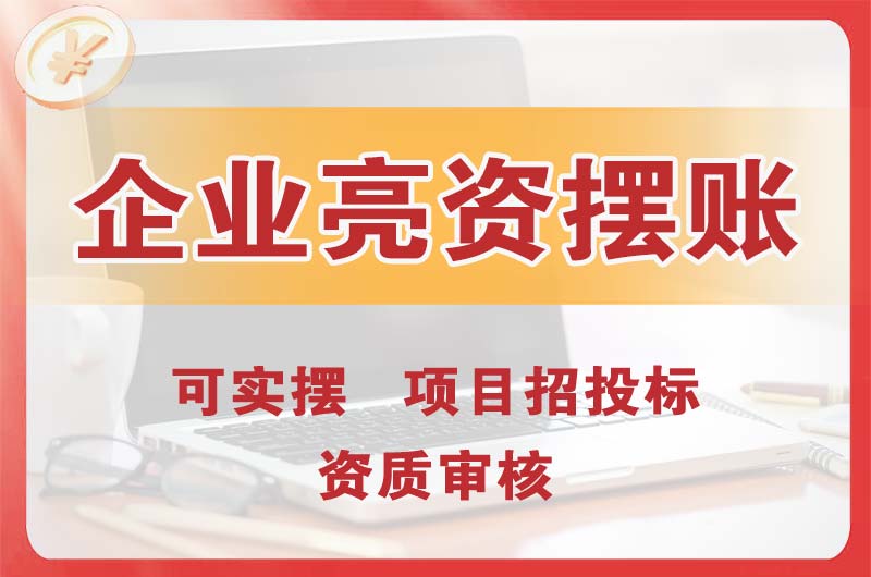 运城企业亮资摆账