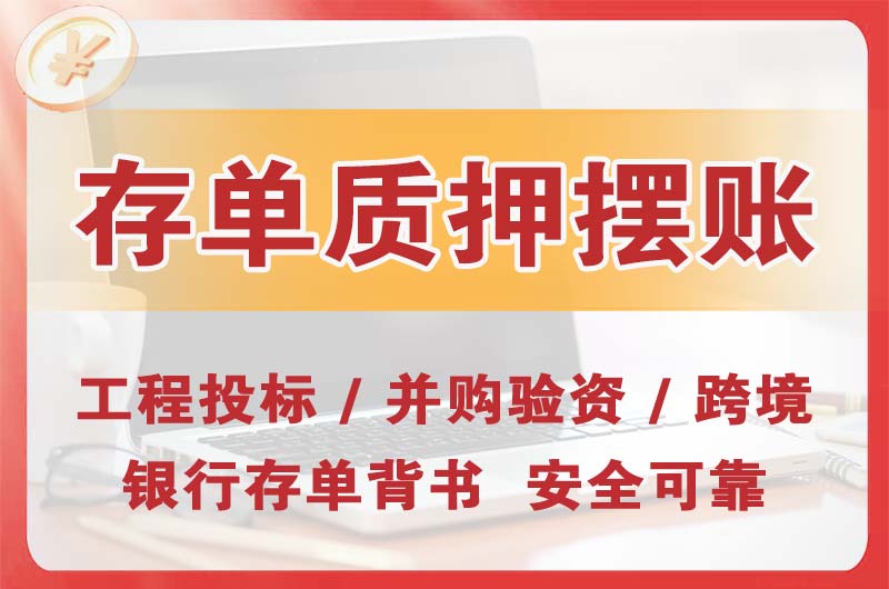 运城大额存单质押摆账