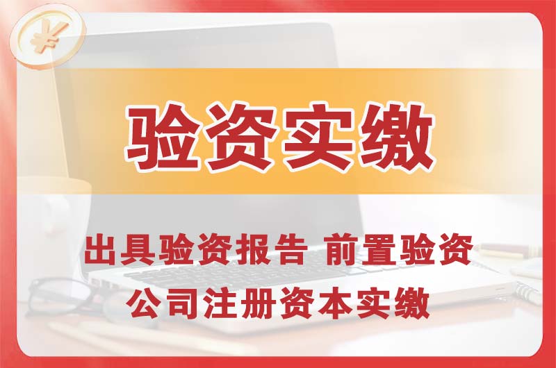 运城企业增资验资