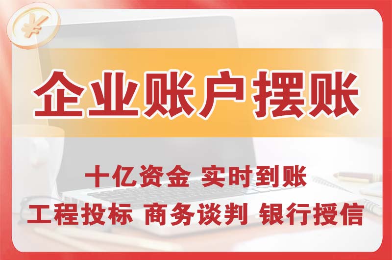 运城企业账户摆账